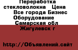 Переработка стекловолокна › Цена ­ 100 - Все города Бизнес » Оборудование   . Самарская обл.,Жигулевск г.